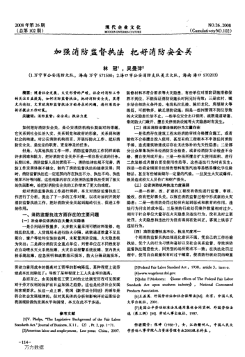 加強(qiáng)消防監(jiān)督執(zhí)法把好消防安全關(guān)