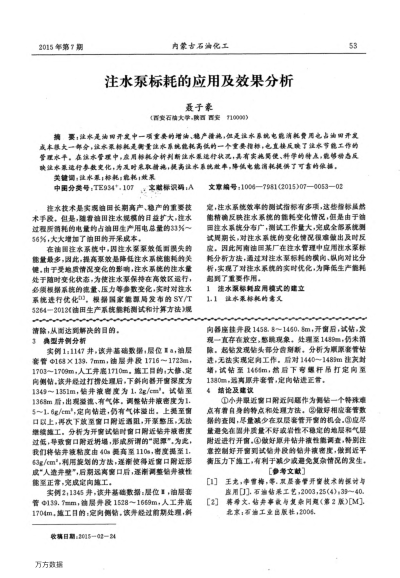 注水泵標耗的應用及效果分析