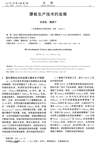 厚板生產(chǎn)技術(shù)的發(fā)展