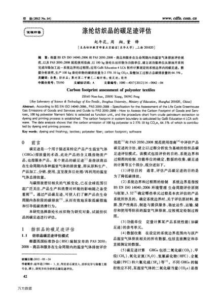 滌綸紡織品的碳足跡評估