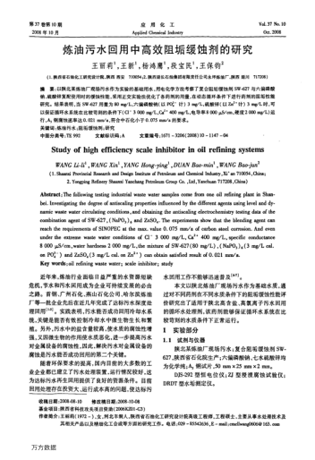 煉油污水回用中高效阻垢緩蝕劑的研究
