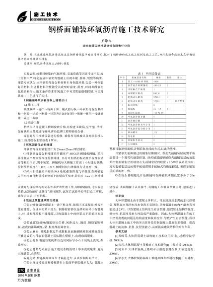 鋼橋面鋪裝環(huán)氧瀝青施工技術(shù)研究