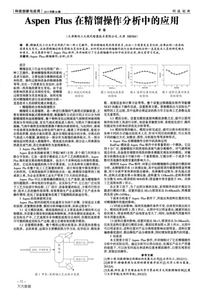 Aspen Plus在精餾操作分析中的應(yīng)用