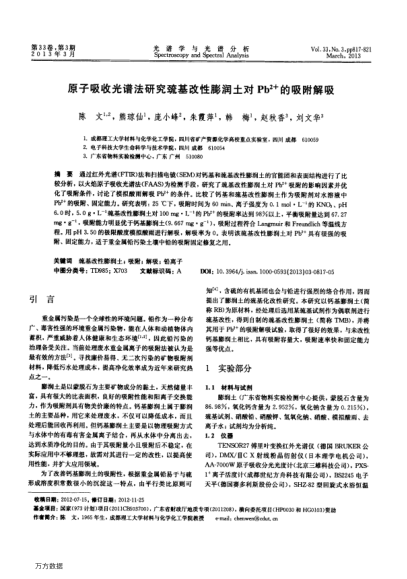 原子吸收光譜法研究巰基改性膨潤(rùn)土對(duì)Pb2+的吸附解吸