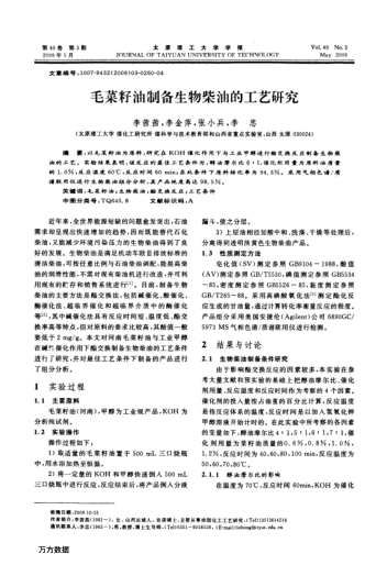 毛菜籽油制備生物柴油的工藝研究