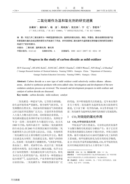 二氧化碳作為溫和氧化劑的研究進(jìn)展