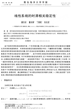 線性系統(tǒng)的時滯相關(guān)穩(wěn)定性