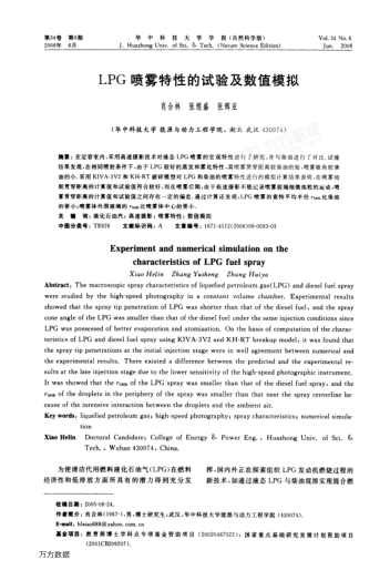 LPG噴霧特性的試驗及數(shù)值模擬