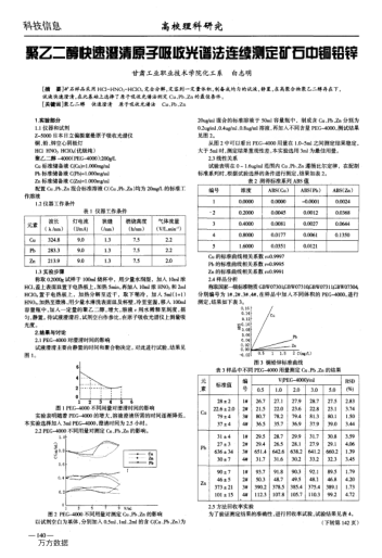 聚乙二醇快速澄清原子吸收光譜法連續(xù)測定礦石中銅鉛鋅