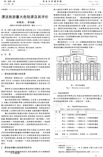 漂流旅游重大危險源及其評價