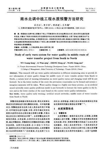 南水北調(diào)中線工程水質(zhì)預(yù)警方法研究