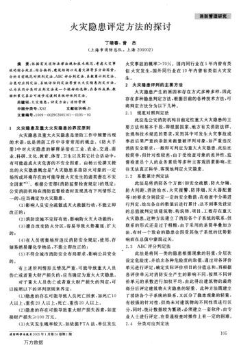 火災(zāi)隱患評(píng)定方法的探討