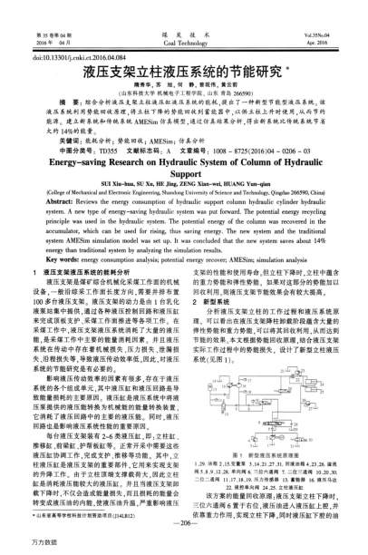 液壓支架立柱液壓系統(tǒng)的節(jié)能研究
