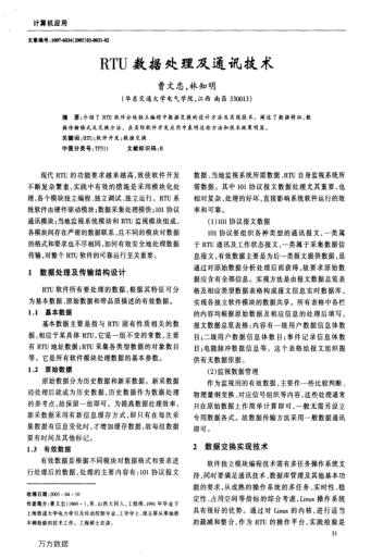 RTU數(shù)據(jù)處理及通訊技術(shù)