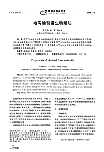 地溝油制備生物柴油