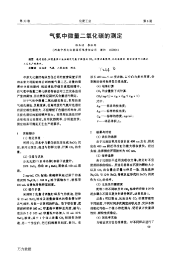 氣氨中微量二氧化碳的測(cè)定