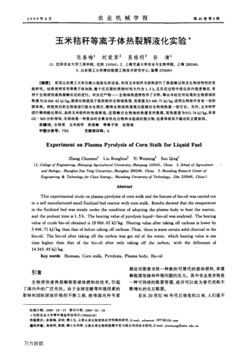 玉米秸稈等離子體熱裂解液化實驗