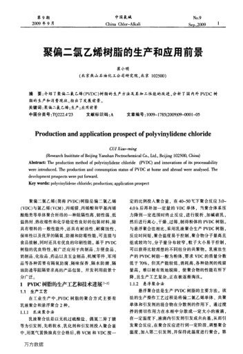 聚偏二氯乙烯樹脂的生產(chǎn)和應(yīng)用前景