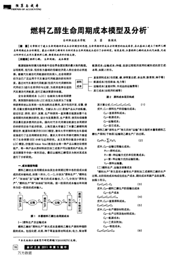 燃料乙醇生命周期成本模型及分析