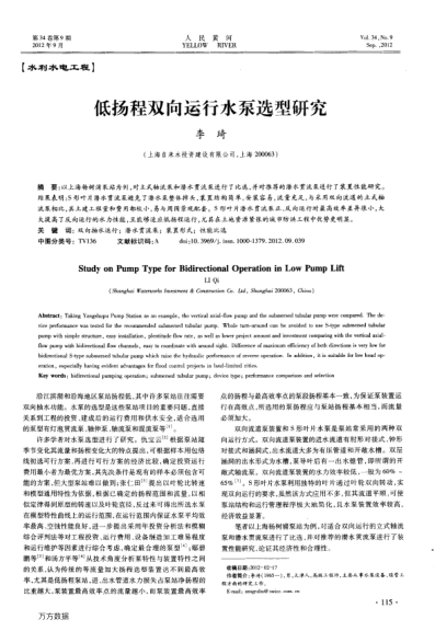低揚程雙向運行水泵選型研究