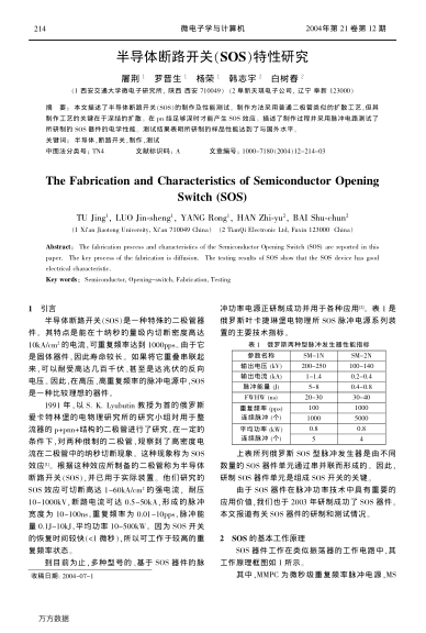 半導(dǎo)體斷路開關(guān)(SOS)特性研究