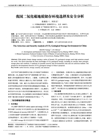 我國二氧化碳地質(zhì)儲(chǔ)存環(huán)境選擇及安全分析