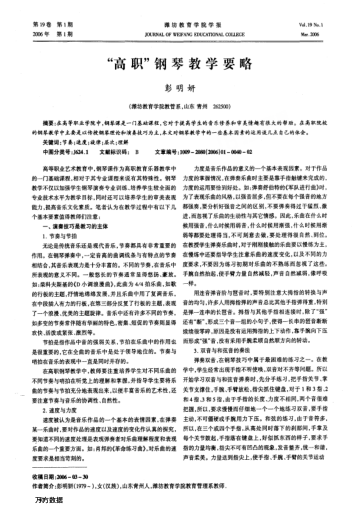 "高職"鋼琴教學要略