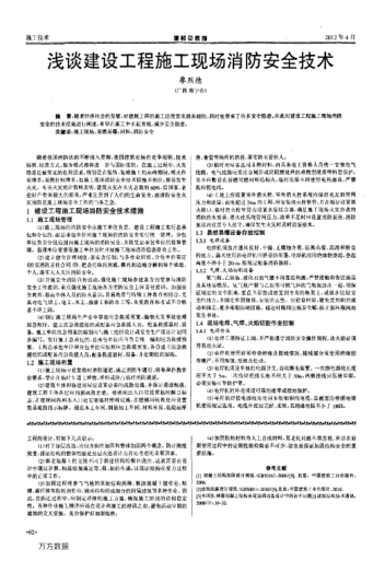 淺談建設工程施工現(xiàn)場消防安全技術(shù)