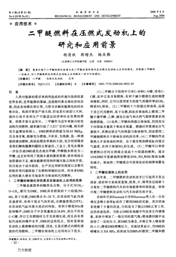 二甲醚燃料在壓燃式發(fā)動機上的研究和應用前景