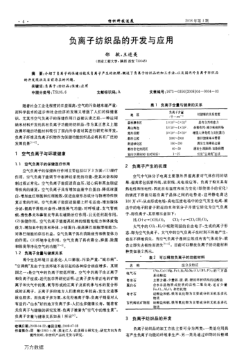 負離子紡織品的開發(fā)與應用