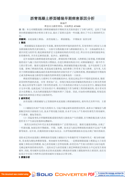 瀝青混凝土橋面鋪裝早期病害原因分析