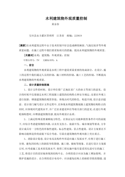水利建筑物外觀質(zhì)量控制