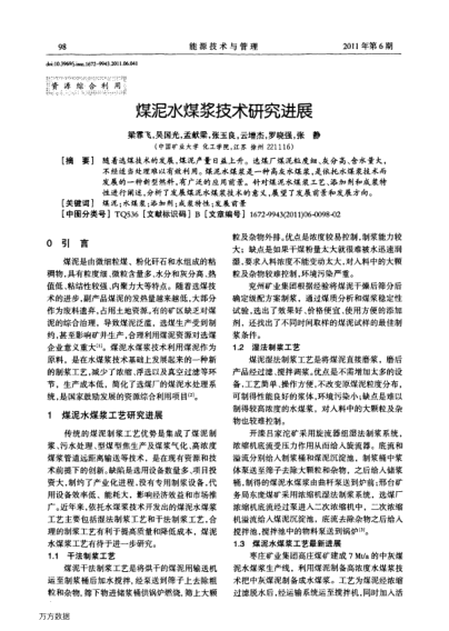 煤泥水煤漿技術(shù)研究進(jìn)展