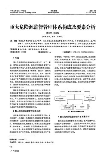 重大危險(xiǎn)源監(jiān)督管理體系構(gòu)成及要素分析