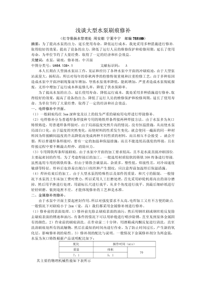 淺談大型水泵刷痕修補