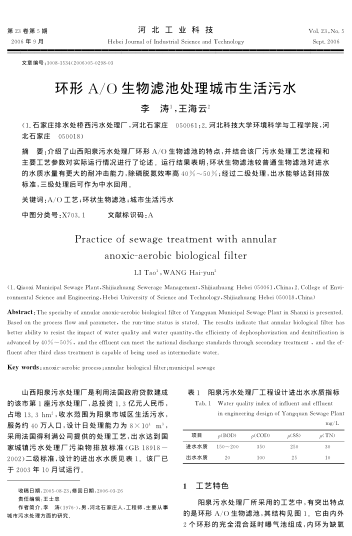 環(huán)形A/O生物濾池處理城市生活污水