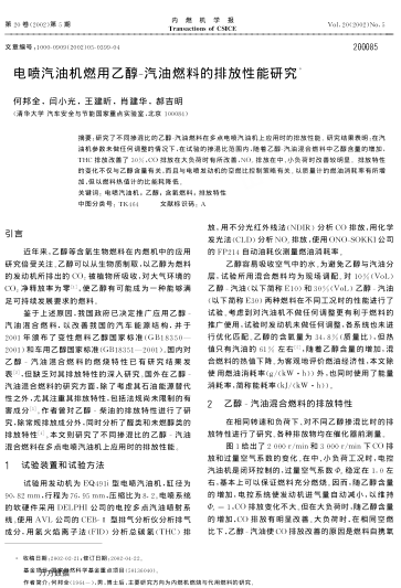 電噴汽油機(jī)燃用乙醇-汽油燃料的排放性能研究