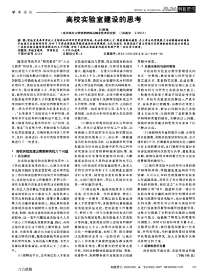 高校實(shí)驗(yàn)室建設(shè)的思考