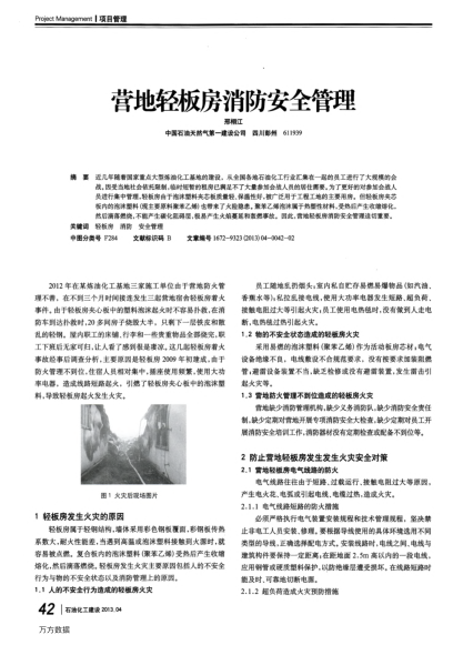 營(yíng)地輕板房消防安全管理