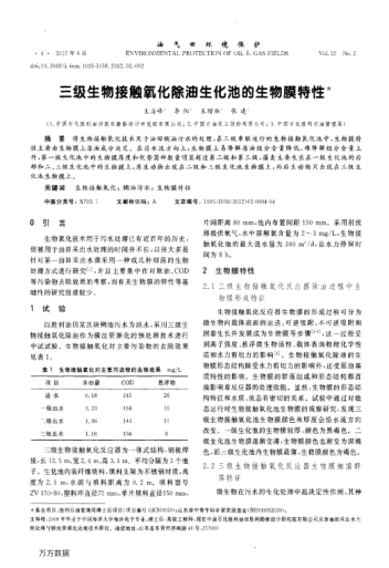 三級(jí)生物接觸氧化除油生化池的生物膜特性