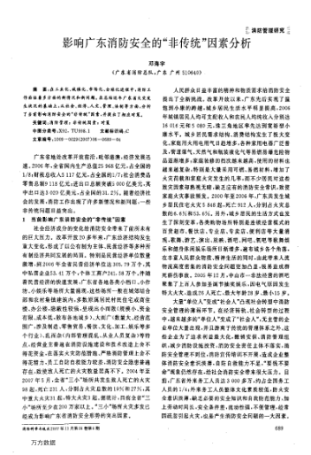 影響廣東消防安全的"非傳統(tǒng)"因素分析