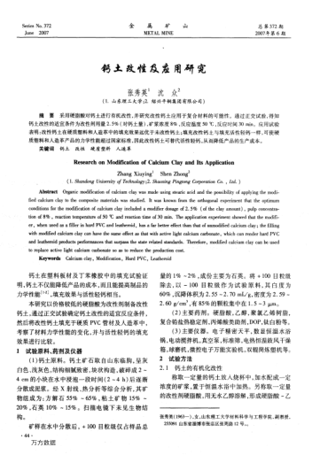鈣土改性及應(yīng)用研究