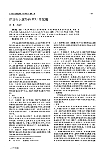 護理標識在外科ICU的應用