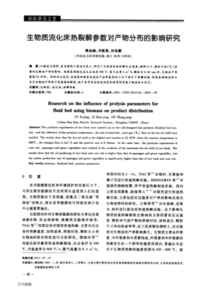生物質流化床熱裂解參數對產物分布的影響研究