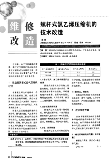 螺桿式氯乙烯壓縮機(jī)的技術(shù)改造