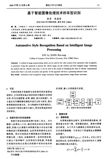 基于智能圖像處理技術(shù)的車(chē)型識(shí)別