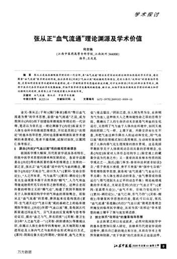 張從正"血?dú)饬魍?quot;理論淵源及學(xué)術(shù)價值