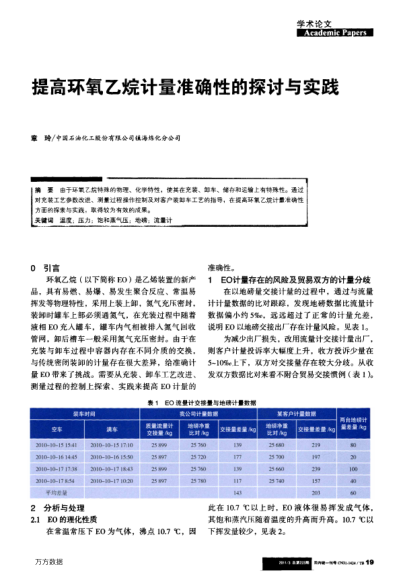 提高環(huán)氧乙烷計量準(zhǔn)確性的探討與實踐