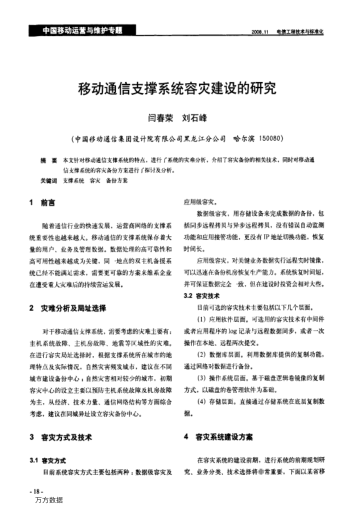 移動通信支撐系統(tǒng)容災(zāi)建設(shè)的研究