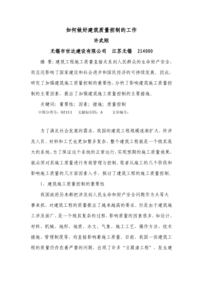 如何做好建筑質(zhì)量控制的工作